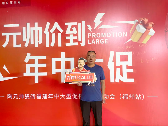 元帥價(jià)到·年中大促|(zhì)陶元帥瓷磚福建區(qū)域聯(lián)動啟動會（福州站）順利召開！