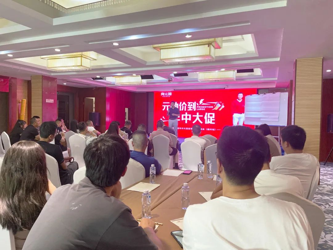 元帥價(jià)到·年中大促|(zhì)陶元帥瓷磚福建區(qū)域聯(lián)動啟動會（福州站）順利召開！