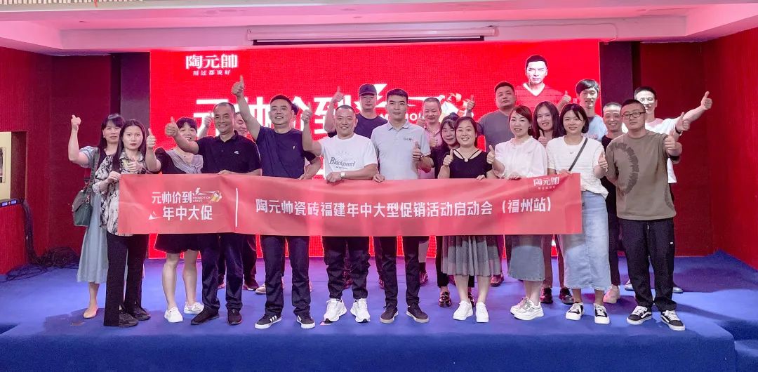 元帥價(jià)到·年中大促|(zhì)陶元帥瓷磚福建區(qū)域聯(lián)動啟動會（福州站）順利召開！